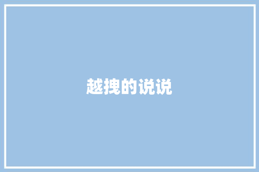 越拽的说说