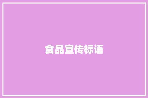 食品宣传标语