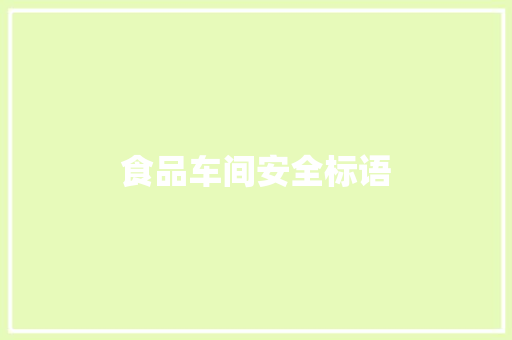 食品车间安全标语