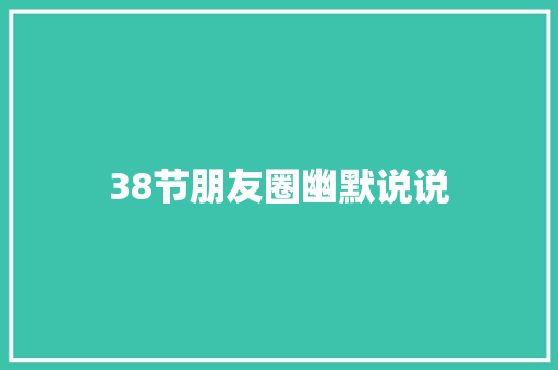 38节朋友圈幽默说说