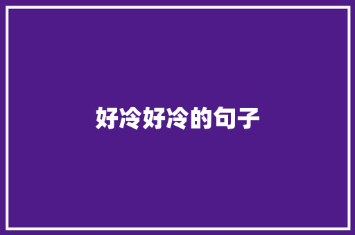 好冷好冷的句子