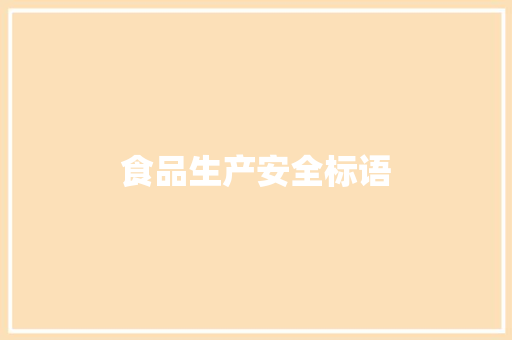 食品生产安全标语