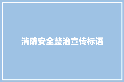 消防安全整治宣传标语