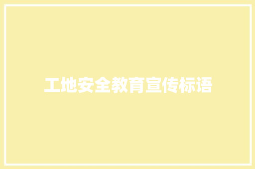 工地安全教育宣传标语