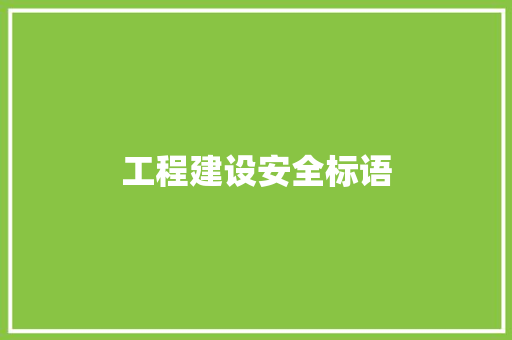 工程建设安全标语