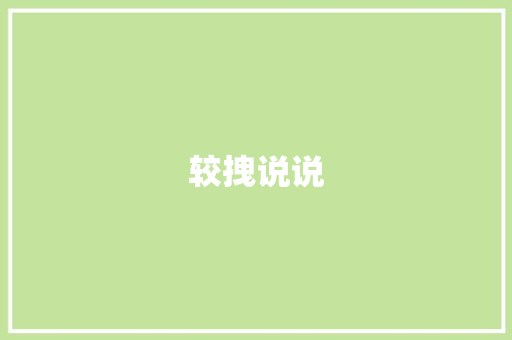 较拽说说