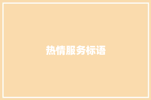 热情服务标语