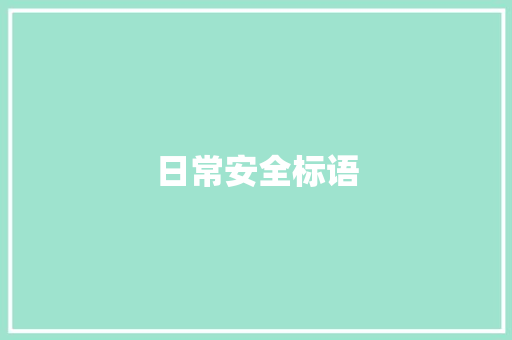 日常安全标语 知识百科
