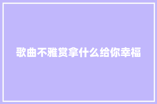 歌曲不雅赏拿什么给你幸福 休闲娱乐
