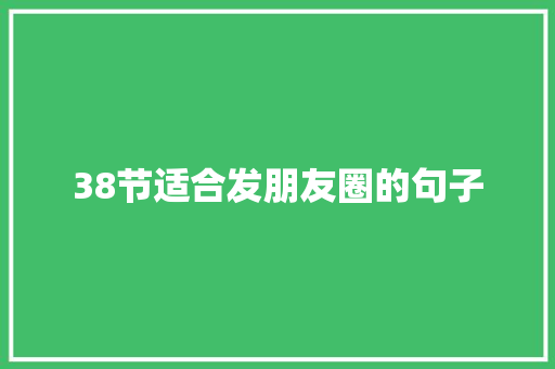 38节适合发朋友圈的句子