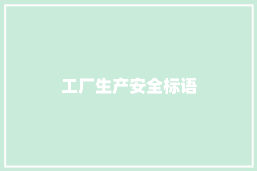 工厂生产安全标语