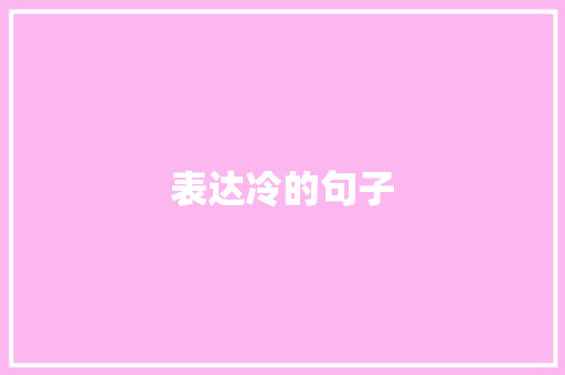 表达冷的句子