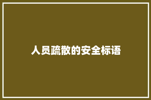 人员疏散的安全标语