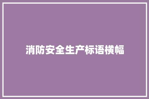 消防安全生产标语横幅