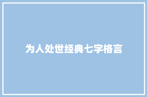 为人处世经典七字格言