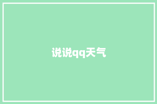 说说qq天气