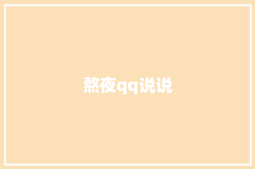 熬夜qq说说