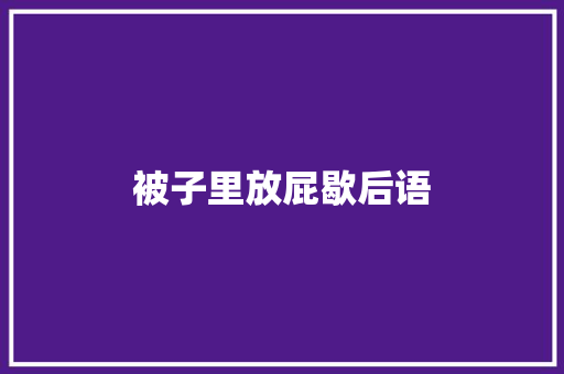 被子里放屁歇后语 知识百科