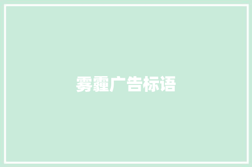 雾霾广告标语