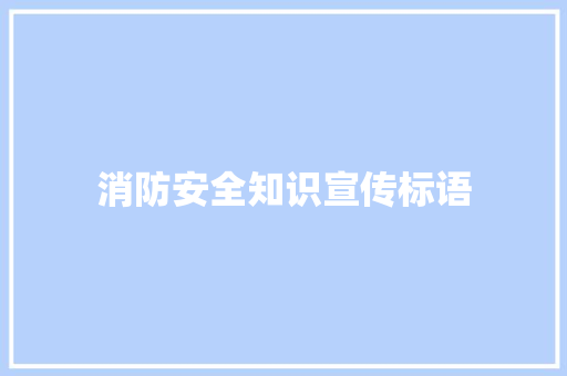 消防安全知识宣传标语