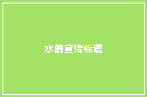 水的宣传标语