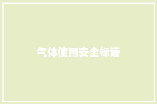 气体使用安全标语