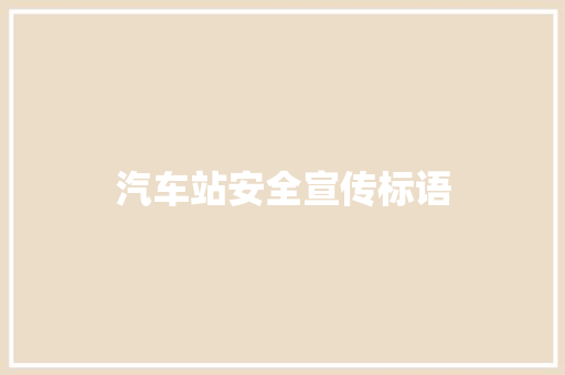 汽车站安全宣传标语