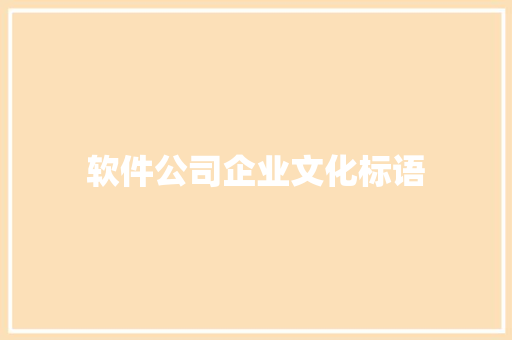 软件公司企业文化标语