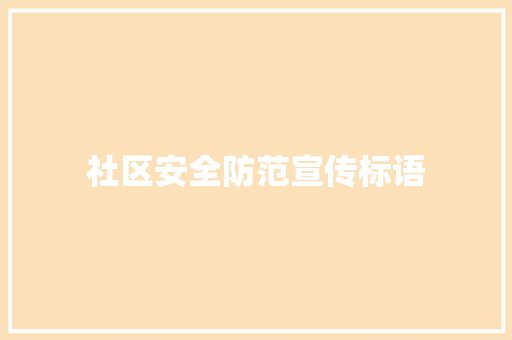 社区安全防范宣传标语