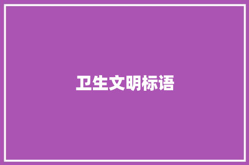 卫生文明标语