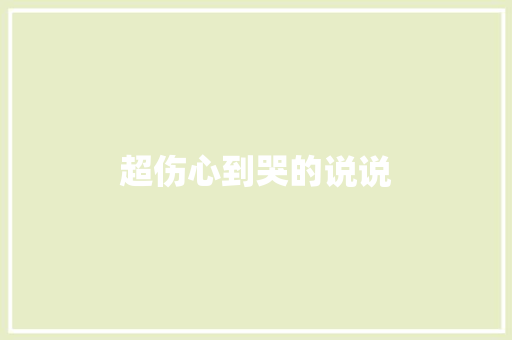超伤心到哭的说说