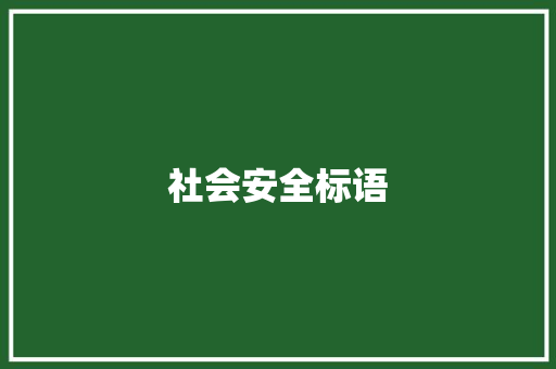 社会安全标语
