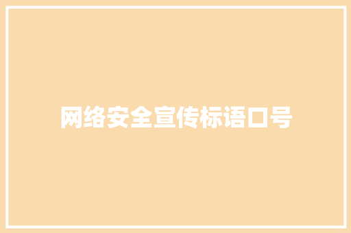网络安全宣传标语口号