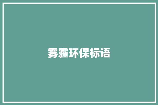 雾霾环保标语