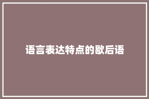 语言表达特点的歇后语