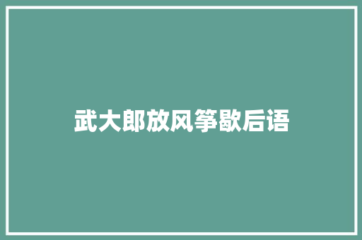 武大郎放风筝歇后语