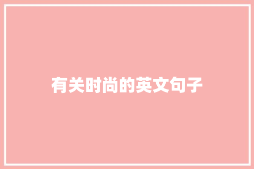 有关时尚的英文句子