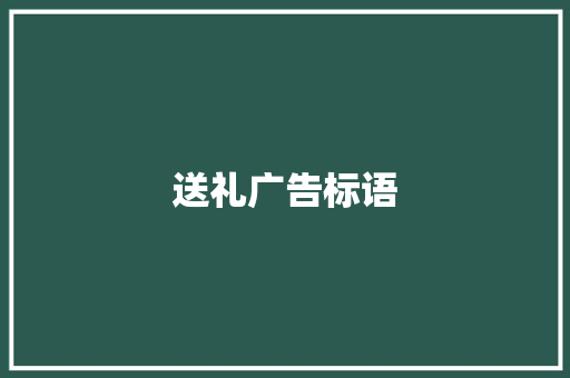 送礼广告标语