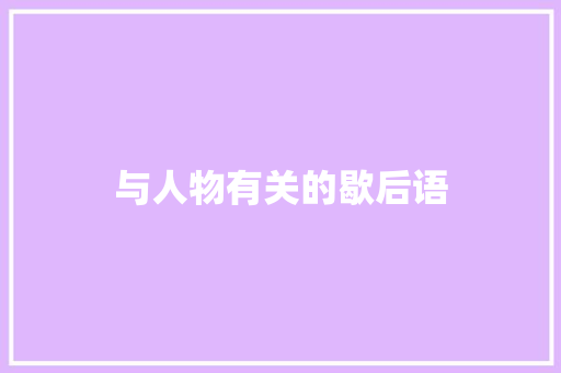 与人物有关的歇后语