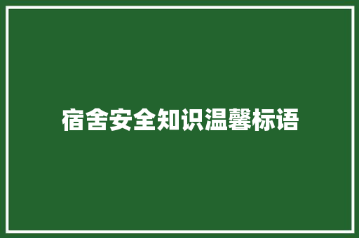 宿舍安全知识温馨标语