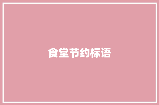 食堂节约标语