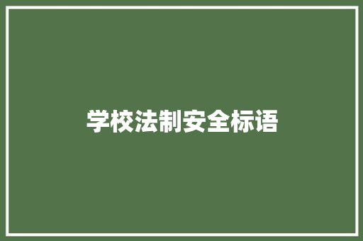 学校法制安全标语