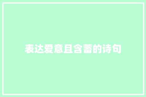 表达爱意且含蓄的诗句