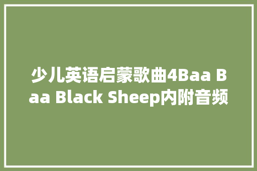 少儿英语启蒙歌曲4Baa Baa Black Sheep内附音频