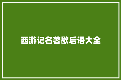 西游记名著歇后语大全