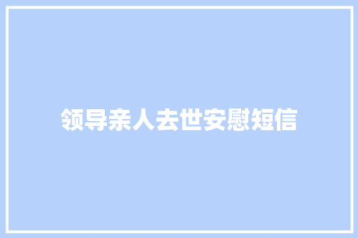 领导亲人去世安慰短信