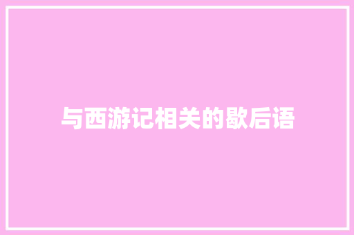 与西游记相关的歇后语