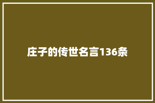 庄子的传世名言136条
