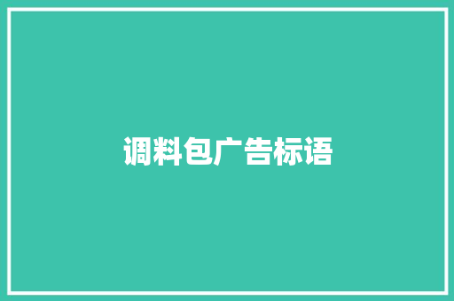 调料包广告标语