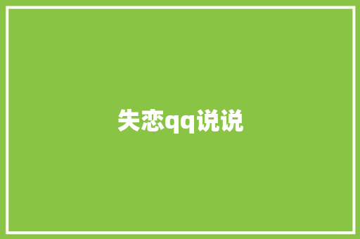 失恋qq说说